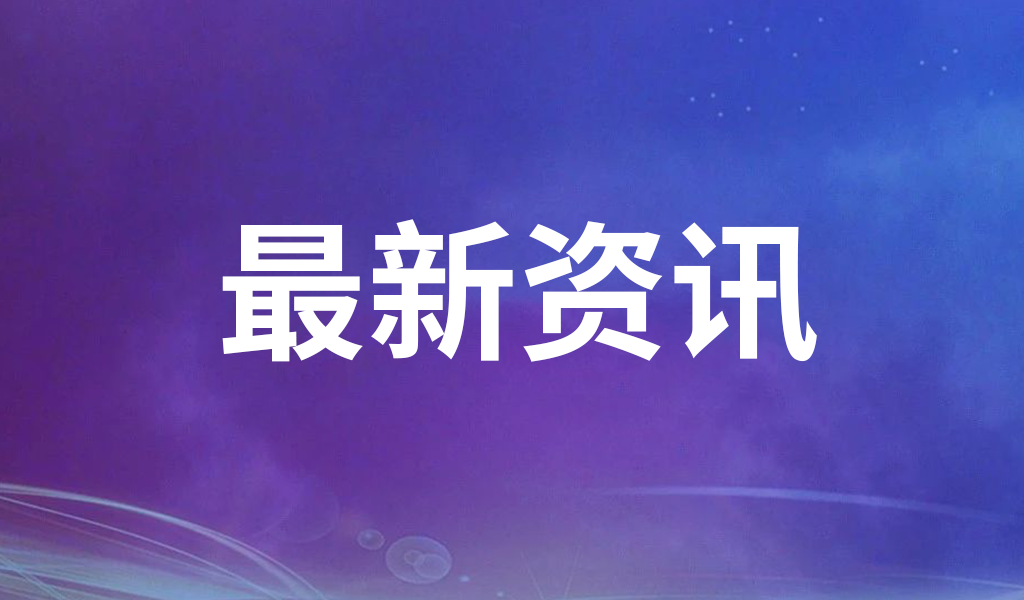 必赢766net手机版·(中国)唯一官方网站